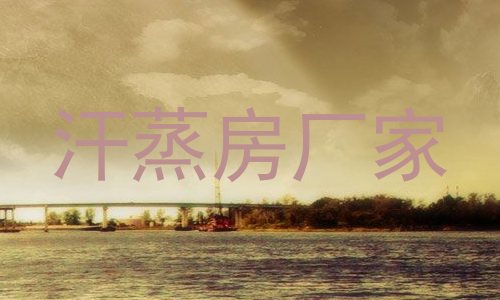 汗蒸房厂家