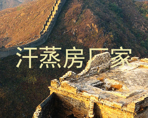 汗蒸房厂家