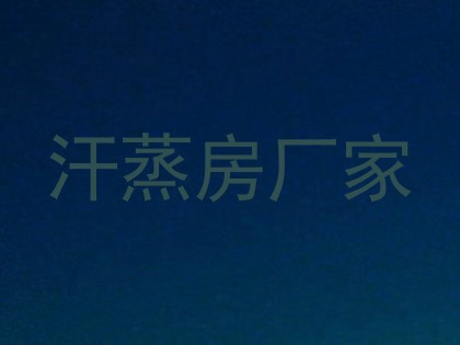 汗蒸房厂家