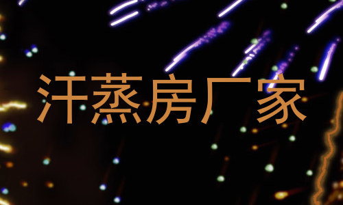 汗蒸房厂家