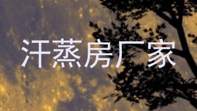 汗蒸房厂家