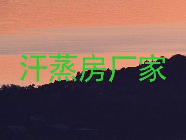 汗蒸房厂家