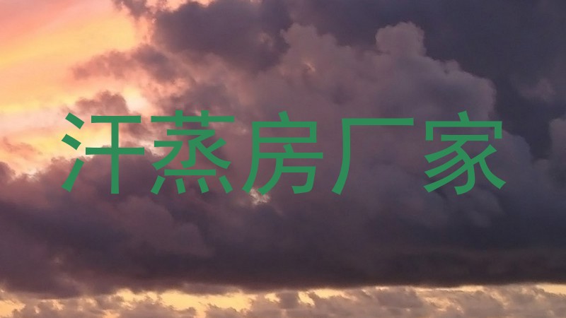 汗蒸房厂家