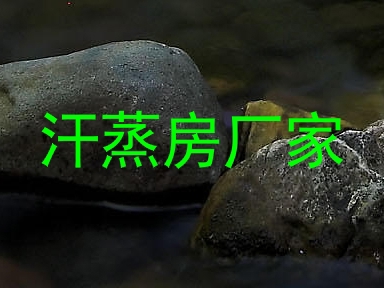 汗蒸房厂家
