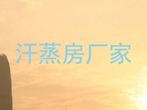 汗蒸房厂家