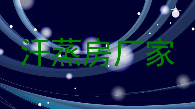 汗蒸房厂家