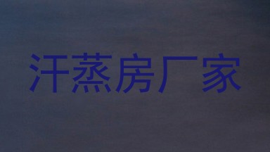 汗蒸房厂家