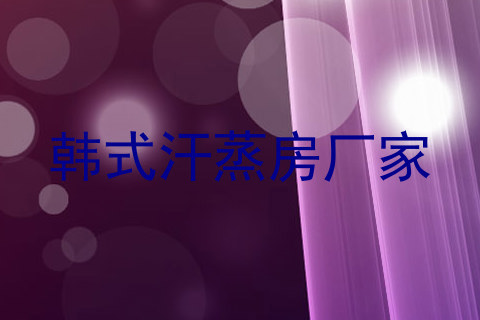 韩式汗蒸房厂家