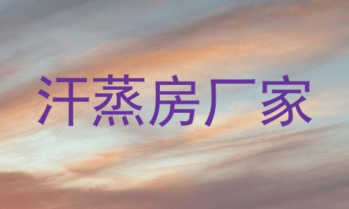 汗蒸房厂家