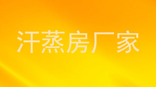 汗蒸房厂家