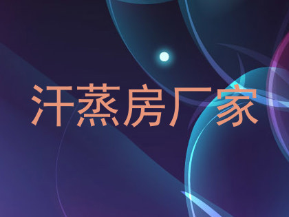 汗蒸房厂家