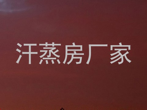 汗蒸房厂家