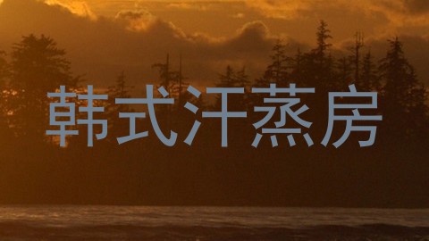 韩式汗蒸房