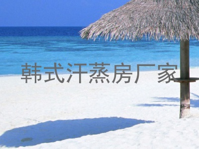 韩式汗蒸房厂家