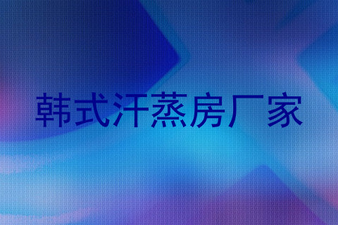 韩式汗蒸房厂家