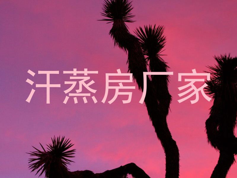 汗蒸房厂家