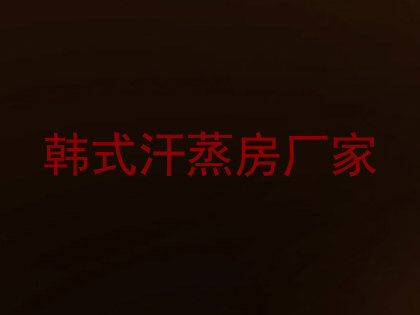 韩式汗蒸房厂家
