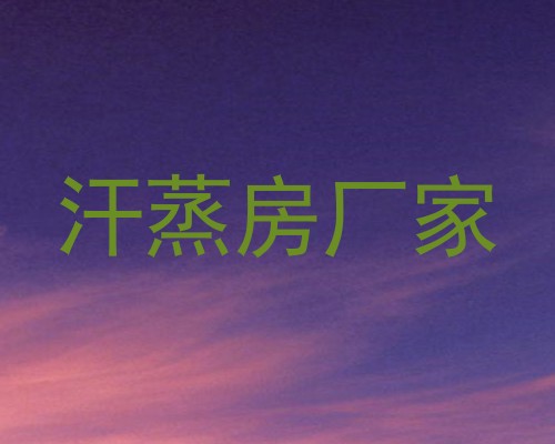 汗蒸房厂家