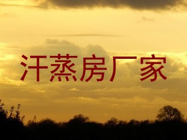 汗蒸房厂家