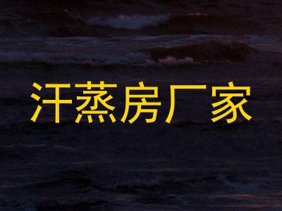 汗蒸房厂家