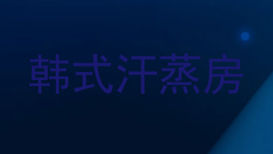 韩式汗蒸房