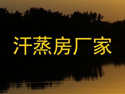 汗蒸房厂家