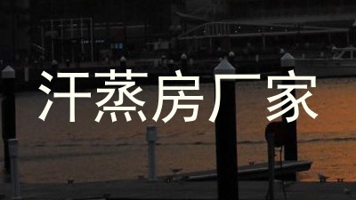 汗蒸房厂家