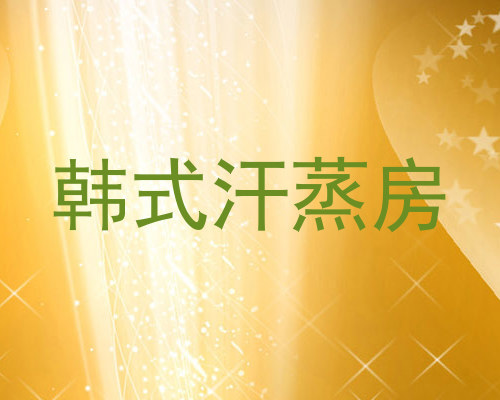韩式汗蒸房