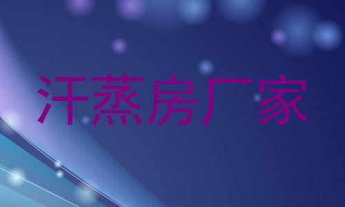 汗蒸房厂家