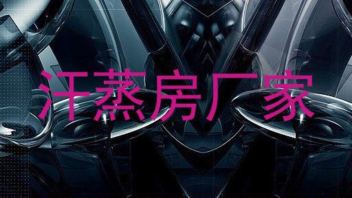 汗蒸房厂家