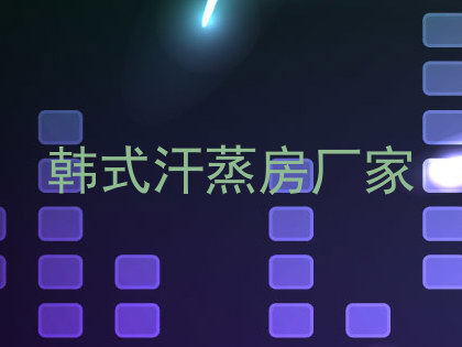 韩式汗蒸房厂家