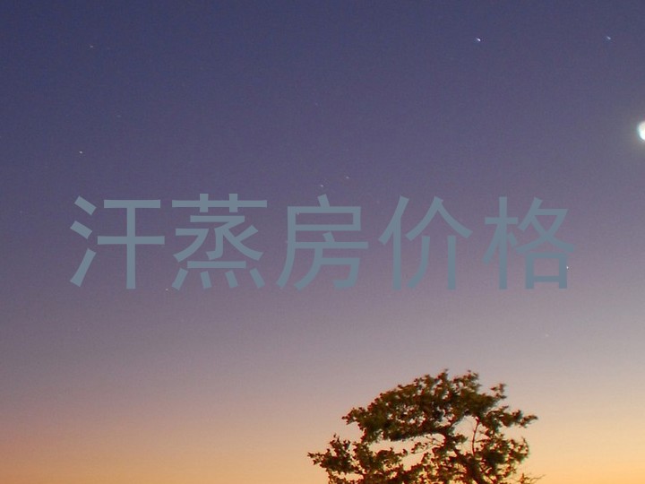 汗蒸房价格