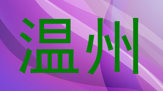 温州