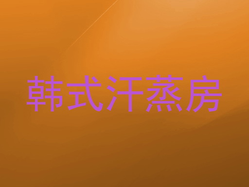 韩式汗蒸房
