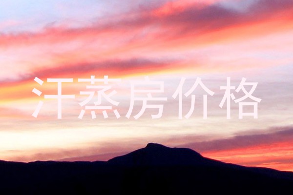 汗蒸房价格