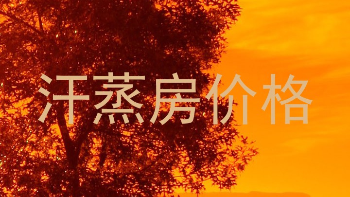 汗蒸房价格