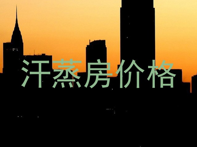 汗蒸房价格