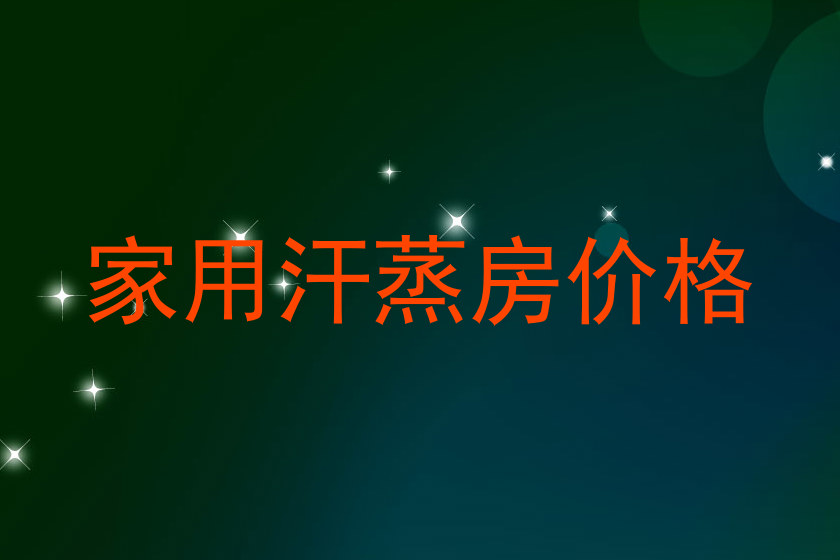 家用汗蒸房价格