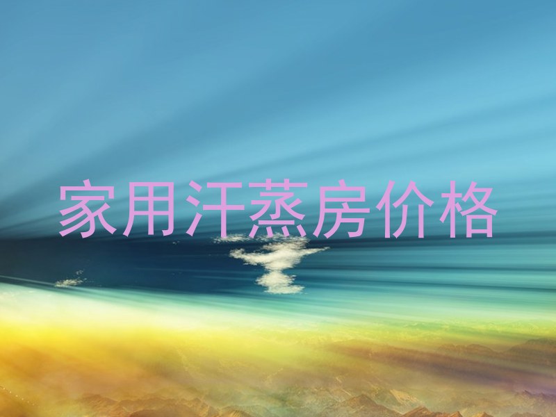 家用汗蒸房价格
