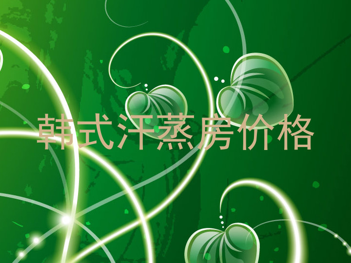 韩式汗蒸房价格
