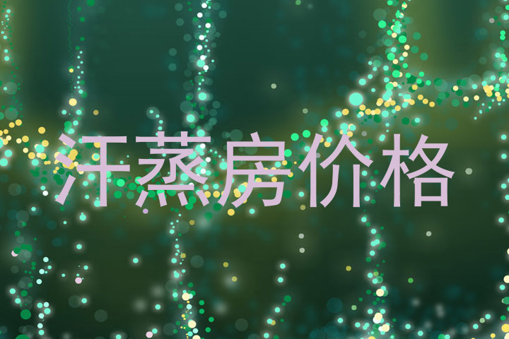 汗蒸房价格