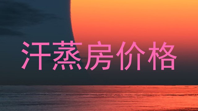 汗蒸房价格