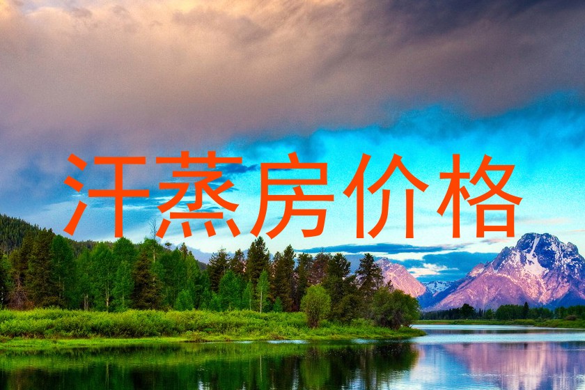 汗蒸房价格