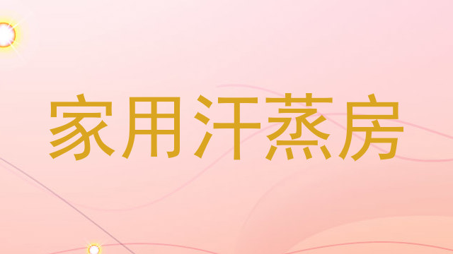 家用汗蒸房