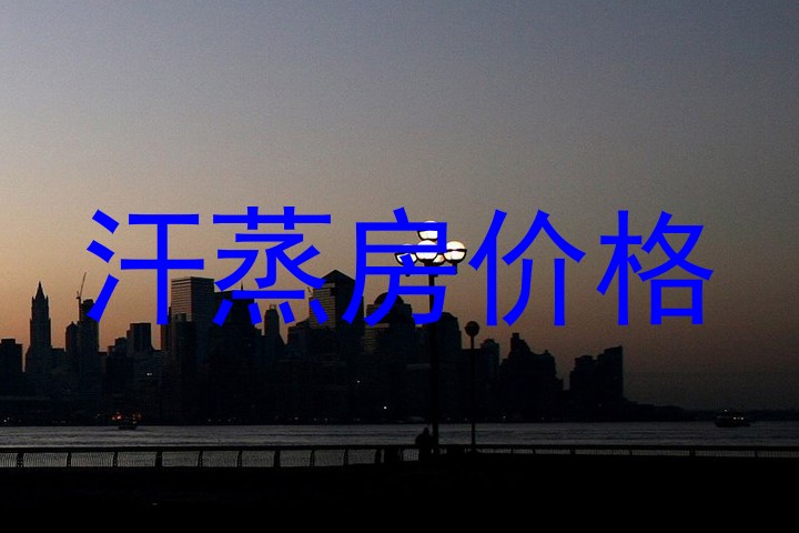 汗蒸房价格