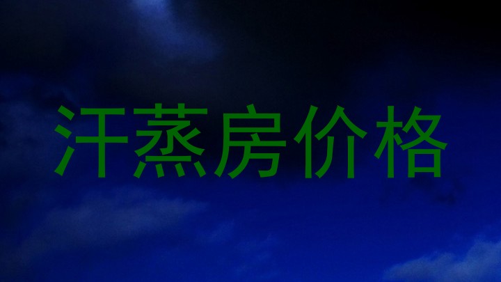 汗蒸房价格