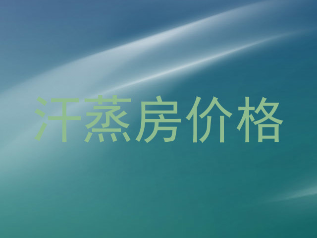 汗蒸房价格
