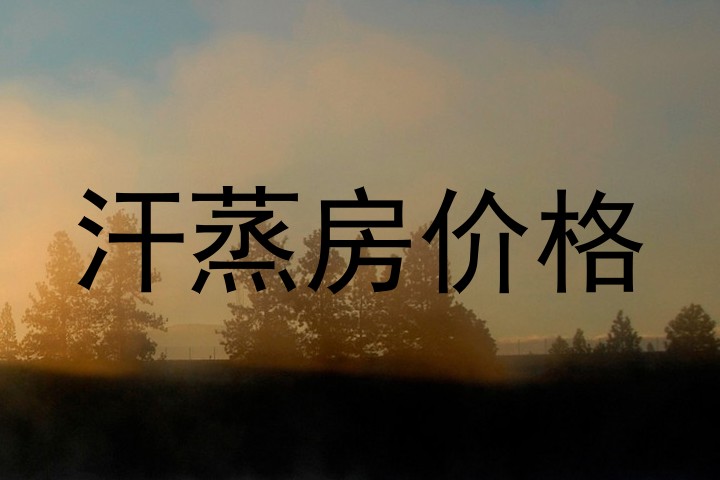 汗蒸房价格