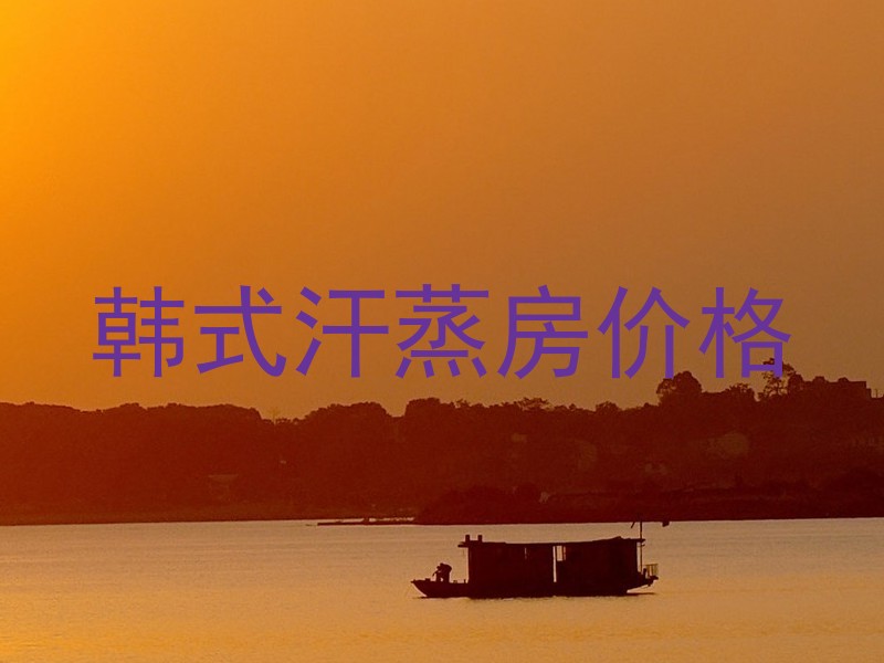 韩式汗蒸房价格
