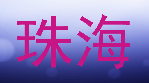 珠海